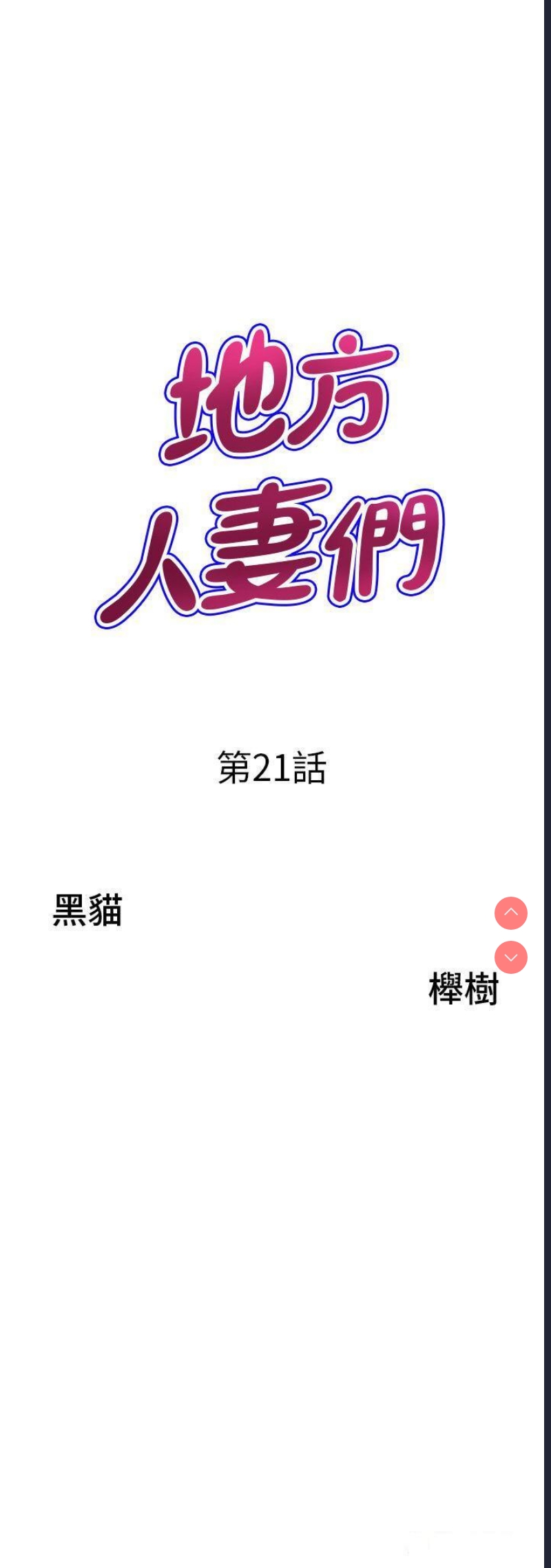 地方人妻们