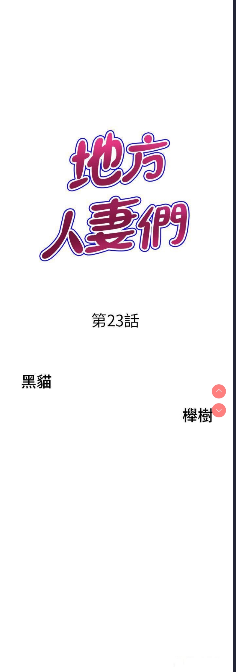 地方人妻们
