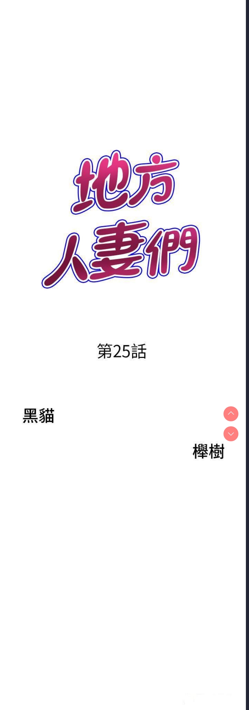 地方人妻们