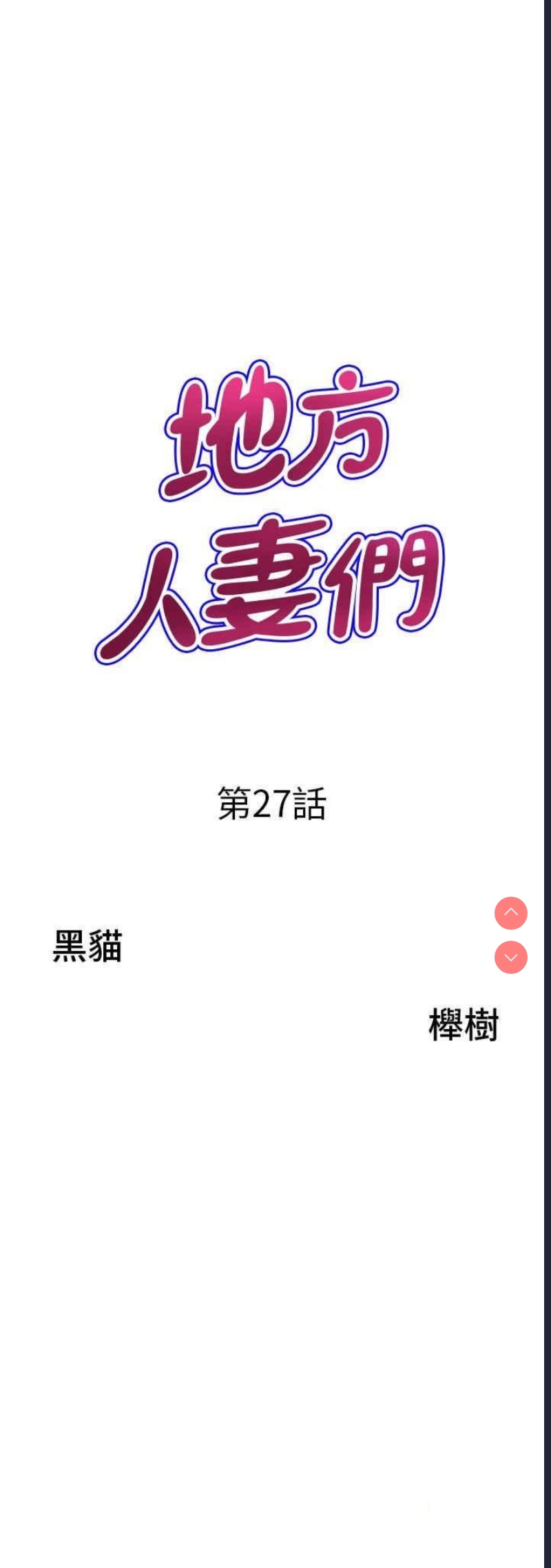 地方人妻们