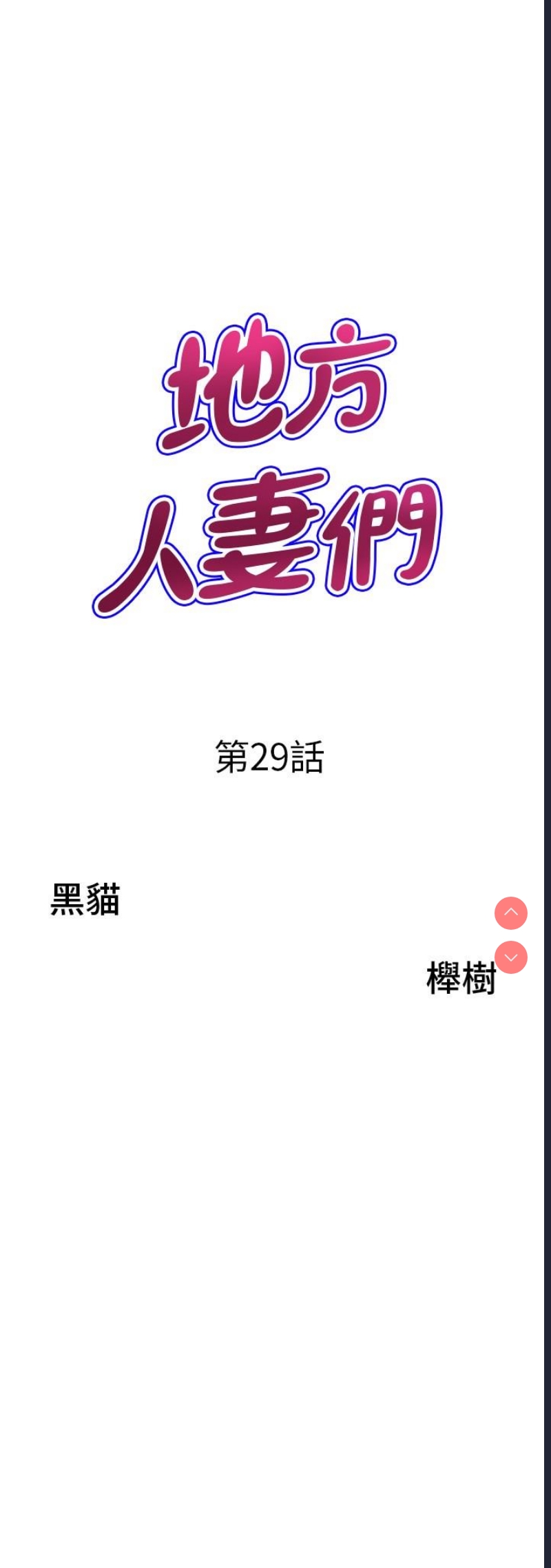 地方人妻们