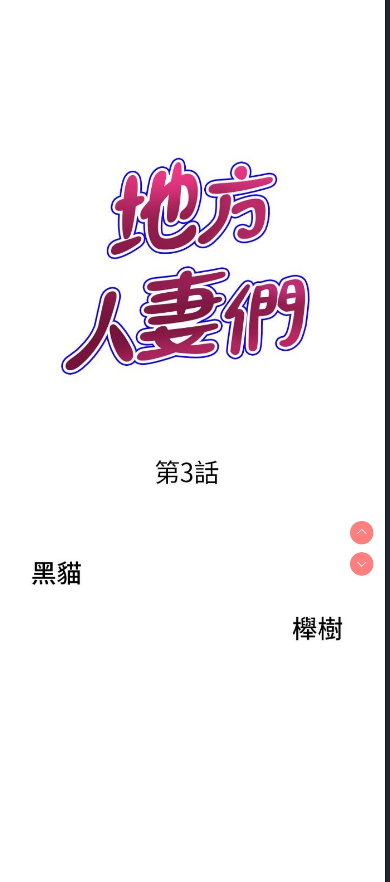 地方人妻们