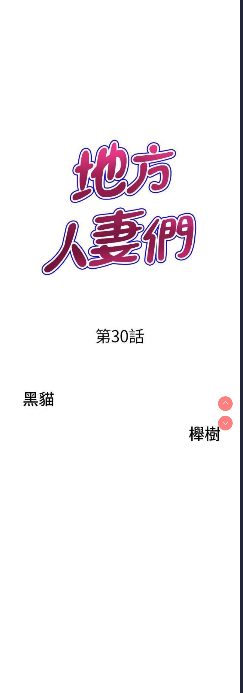 地方人妻们