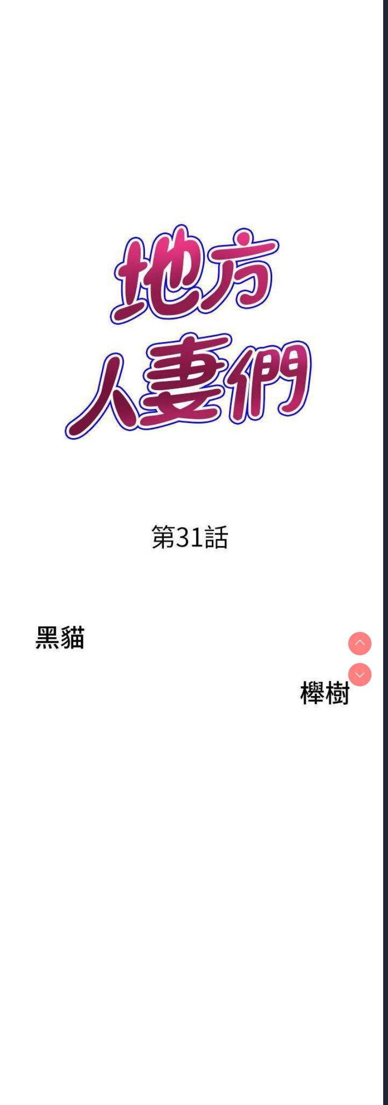 地方人妻们
