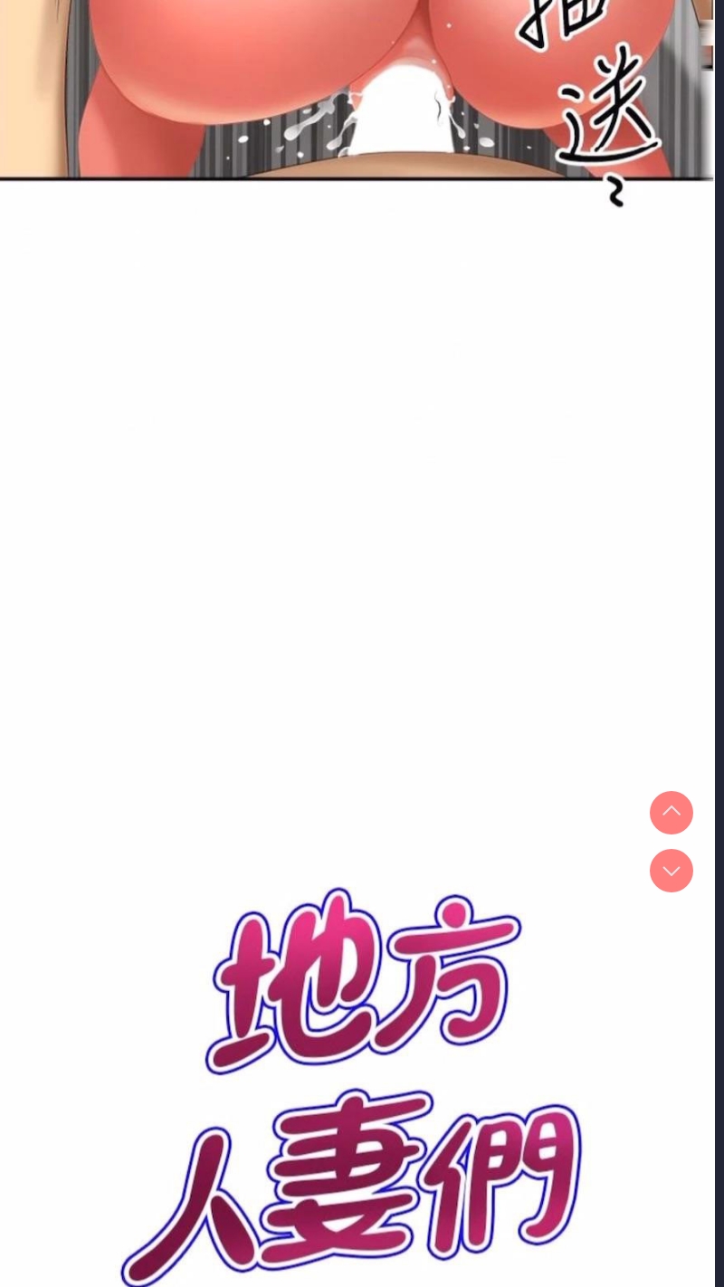 地方人妻们
