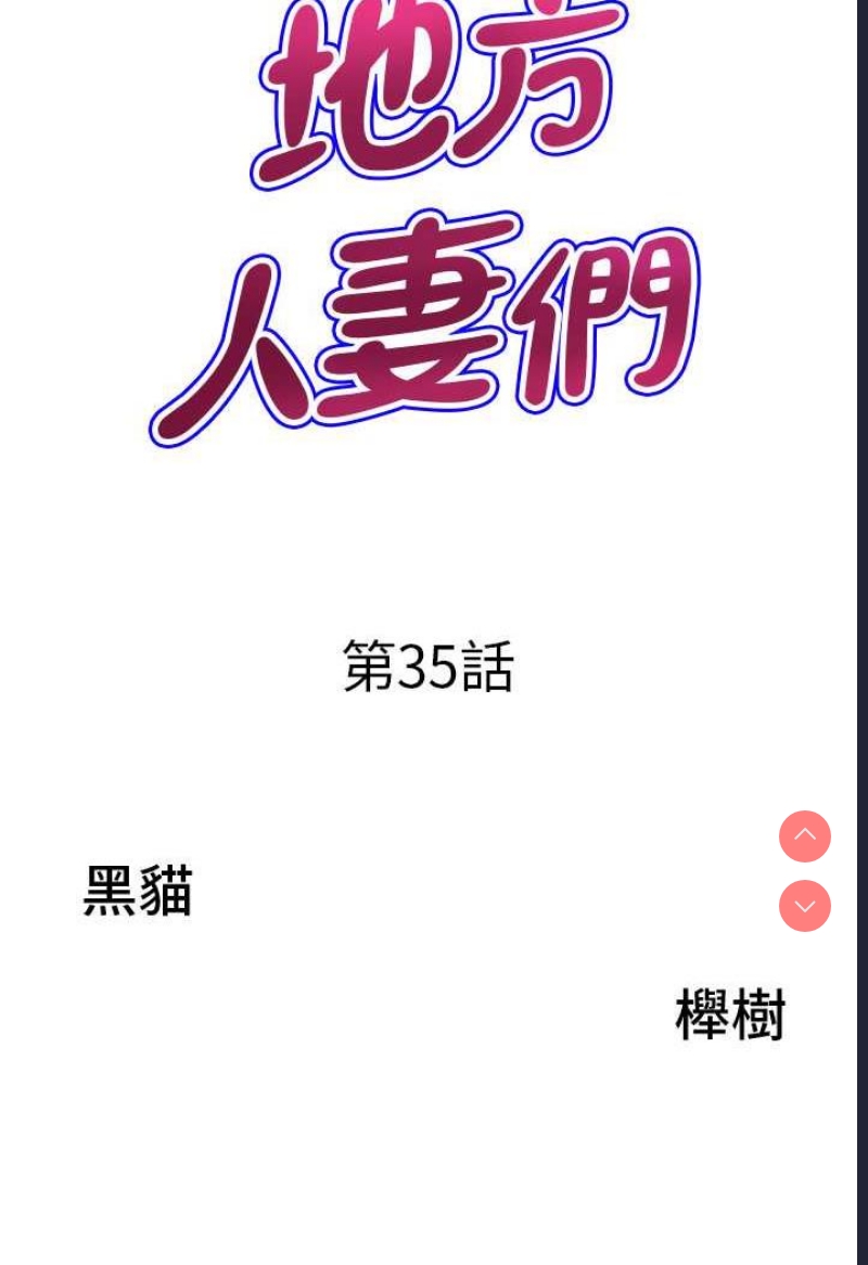 地方人妻们