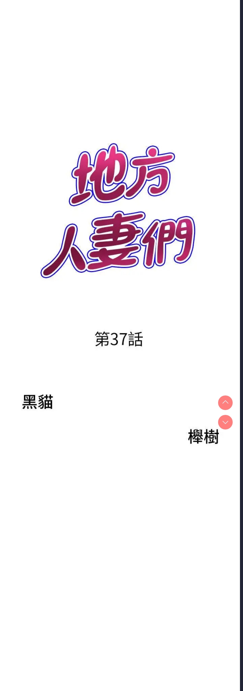 地方人妻们