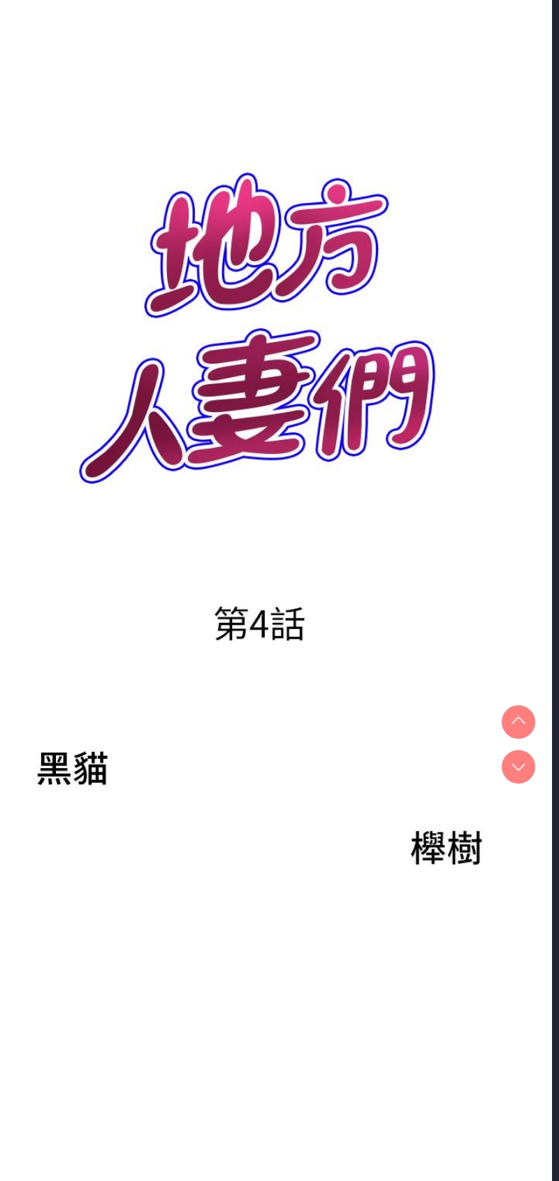 地方人妻们
