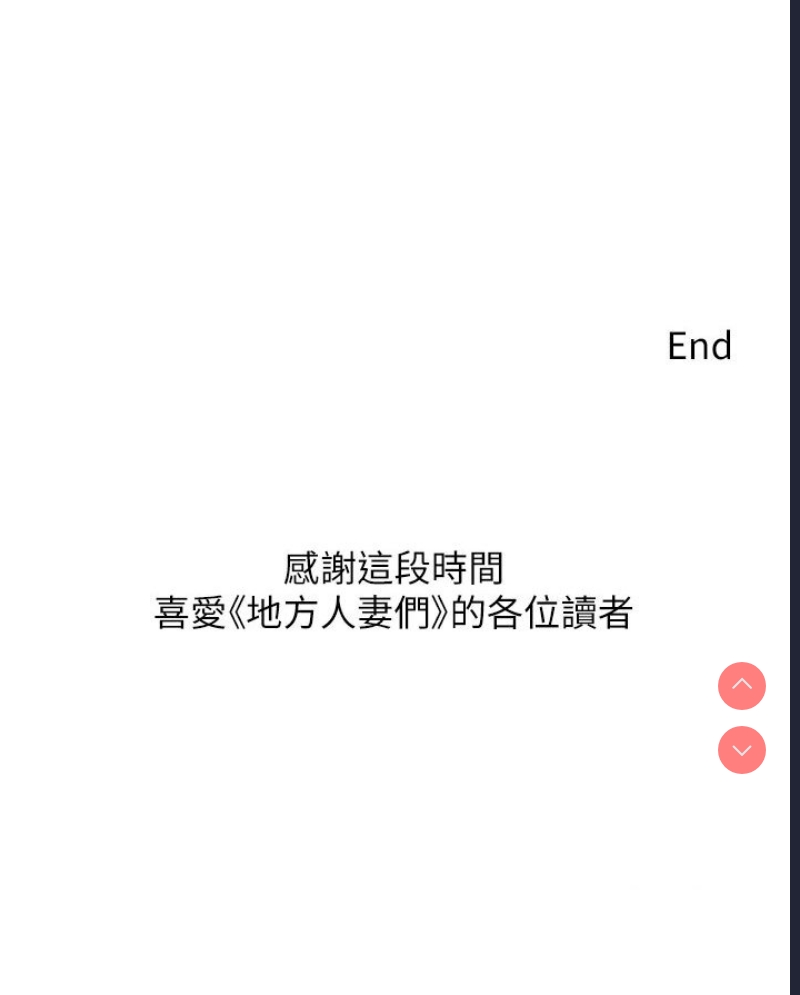 地方人妻们