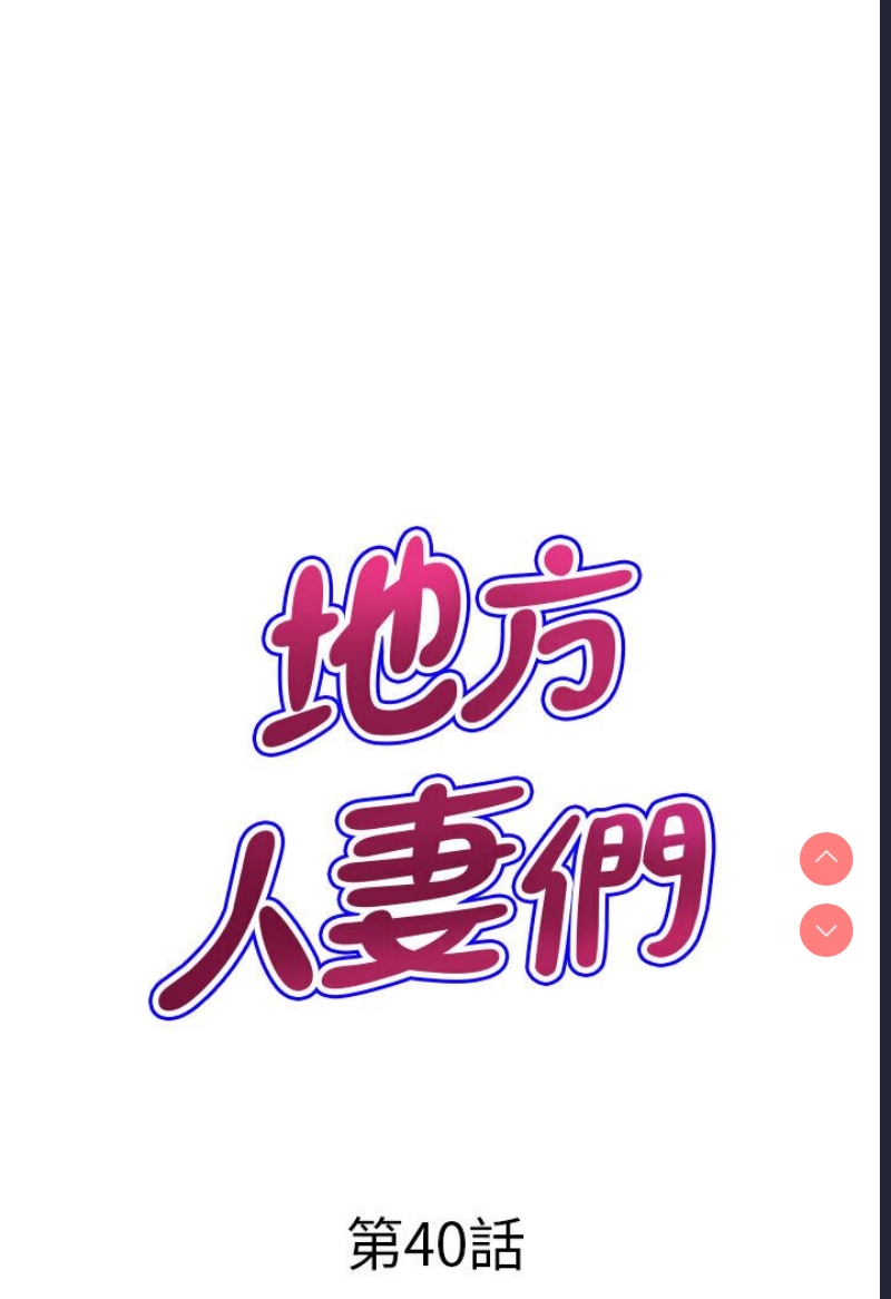 地方人妻们