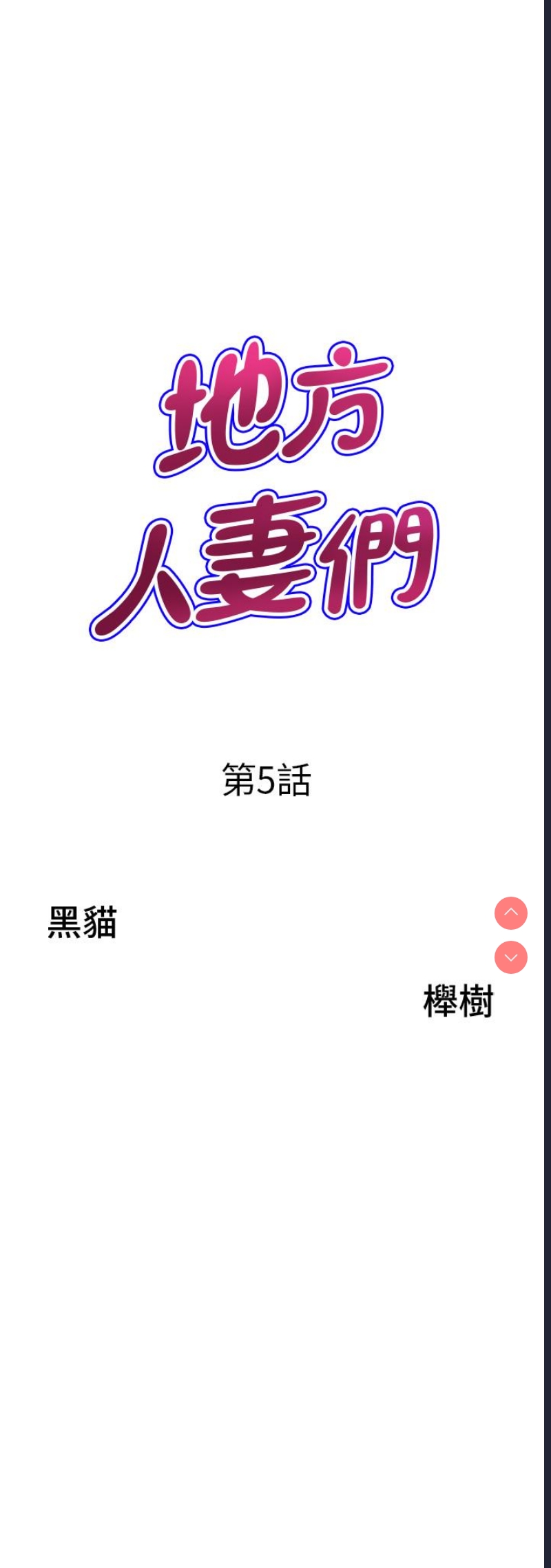 地方人妻们