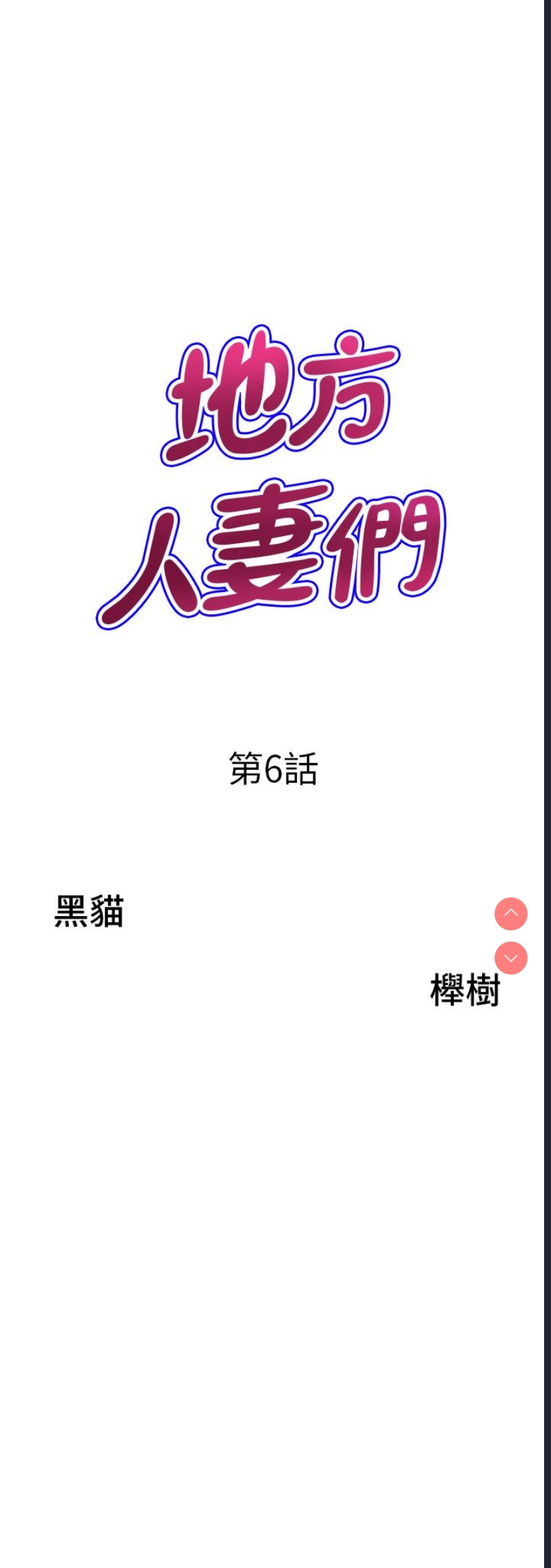 地方人妻们