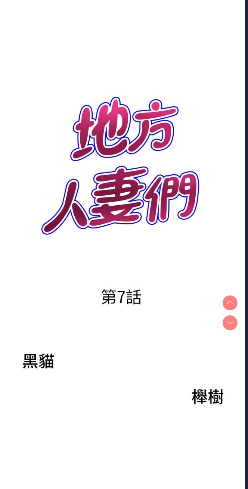 地方人妻们