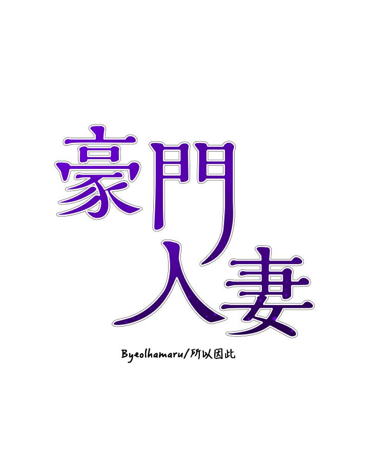 豪门人妻