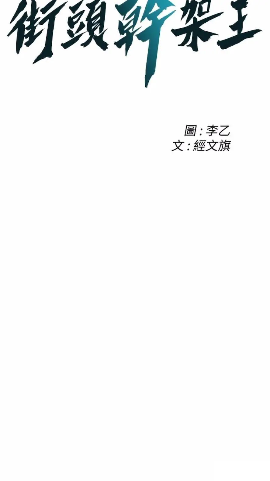 街头干架王