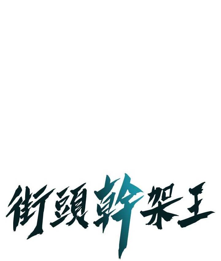 街头干架王