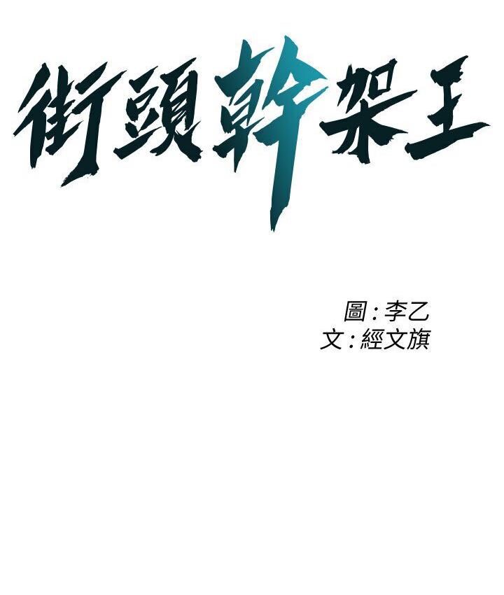 街头干架王