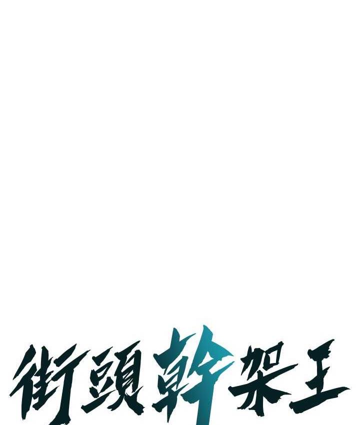 街头干架王