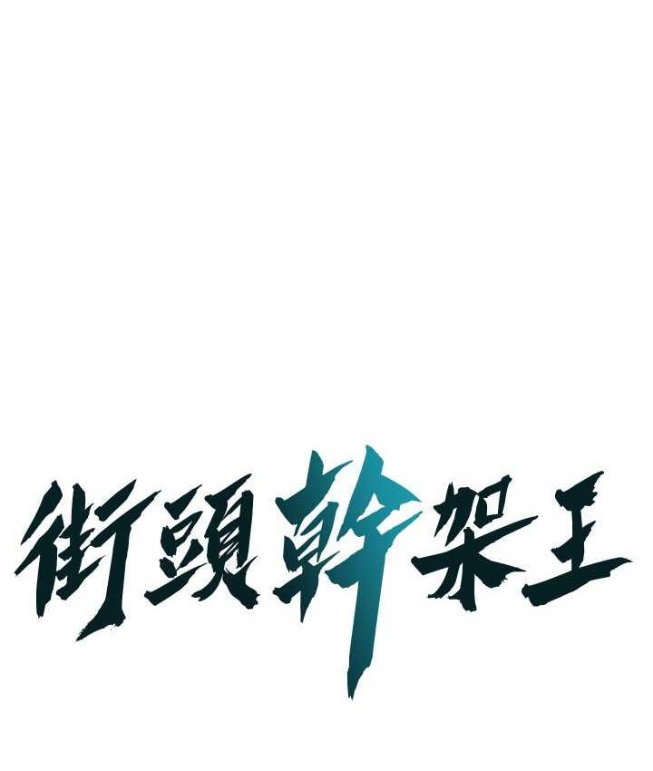 街头干架王