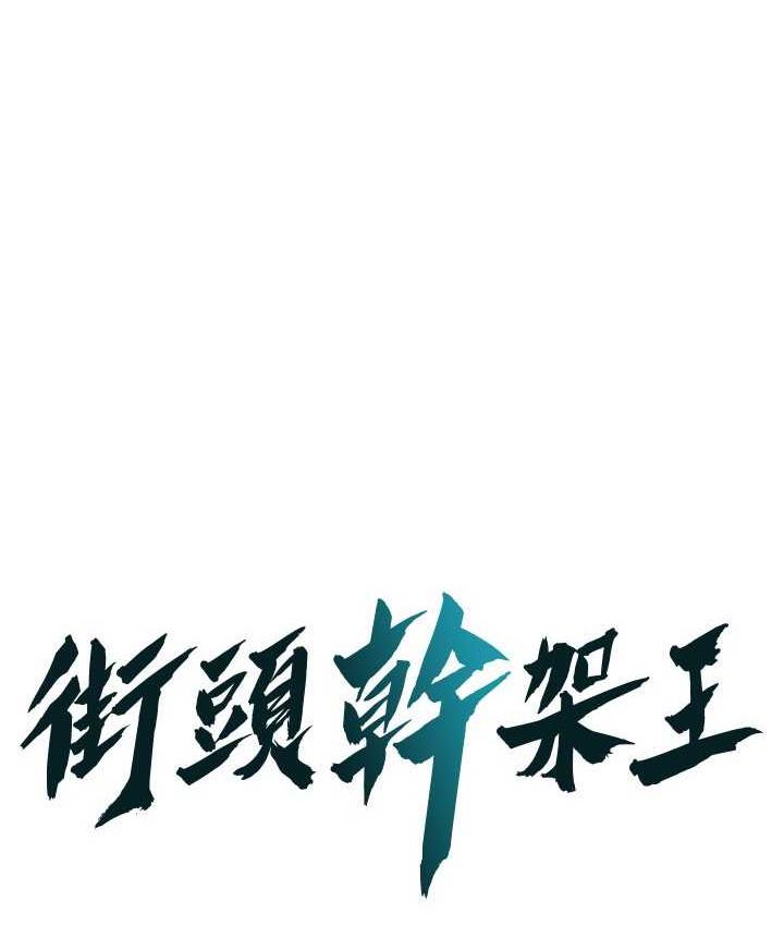 街头干架王