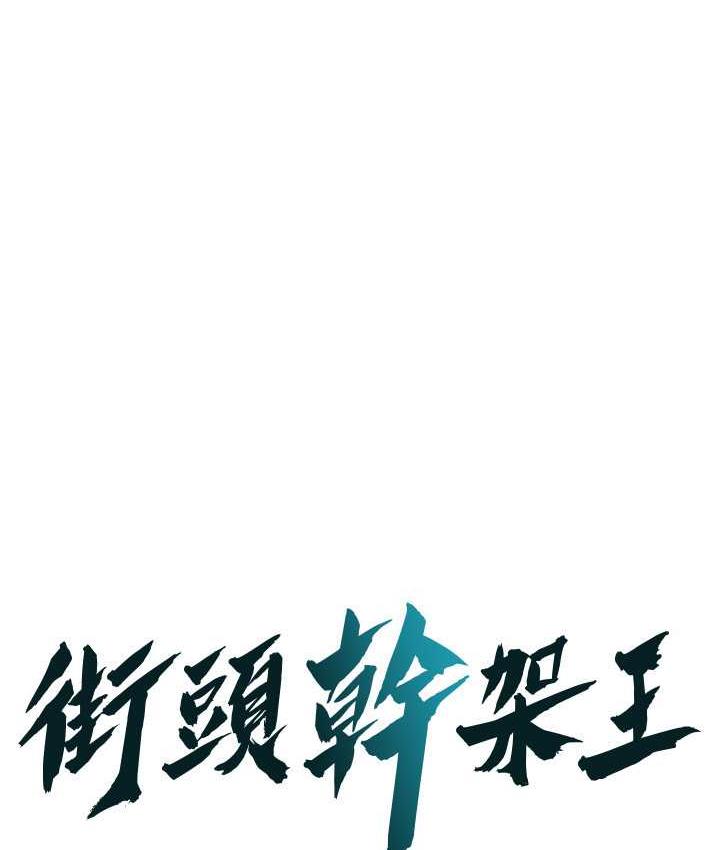 街头干架王