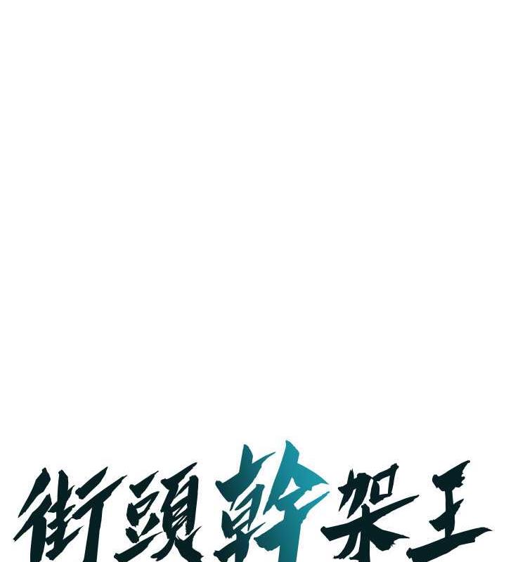 街头干架王