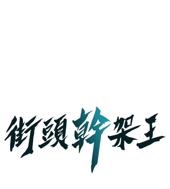 街头干架王