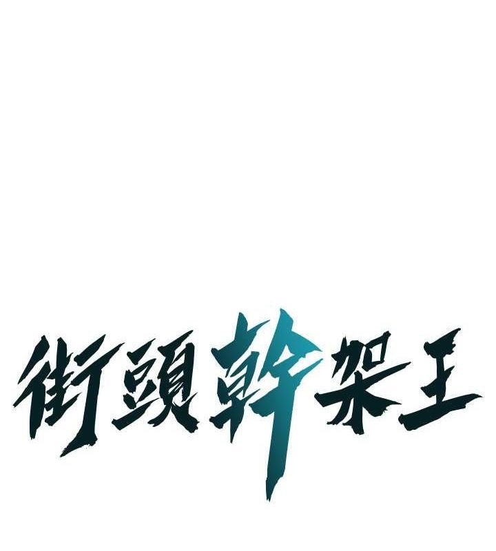 街头干架王