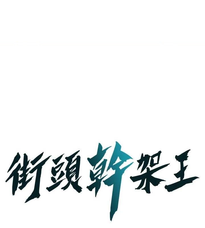 街头干架王