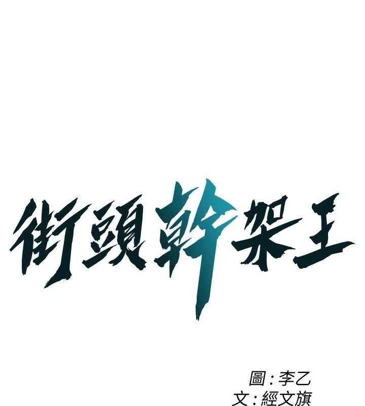 街头干架王
