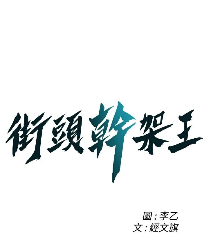街头干架王