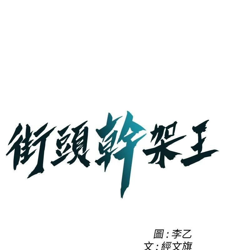 街头干架王