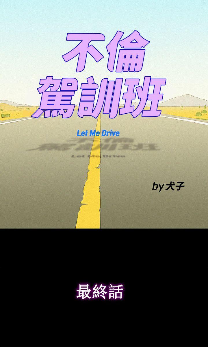 不伦驾训班
