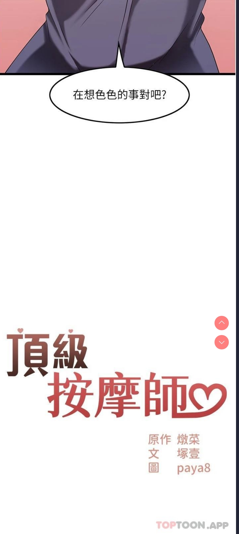 顶级按摩师