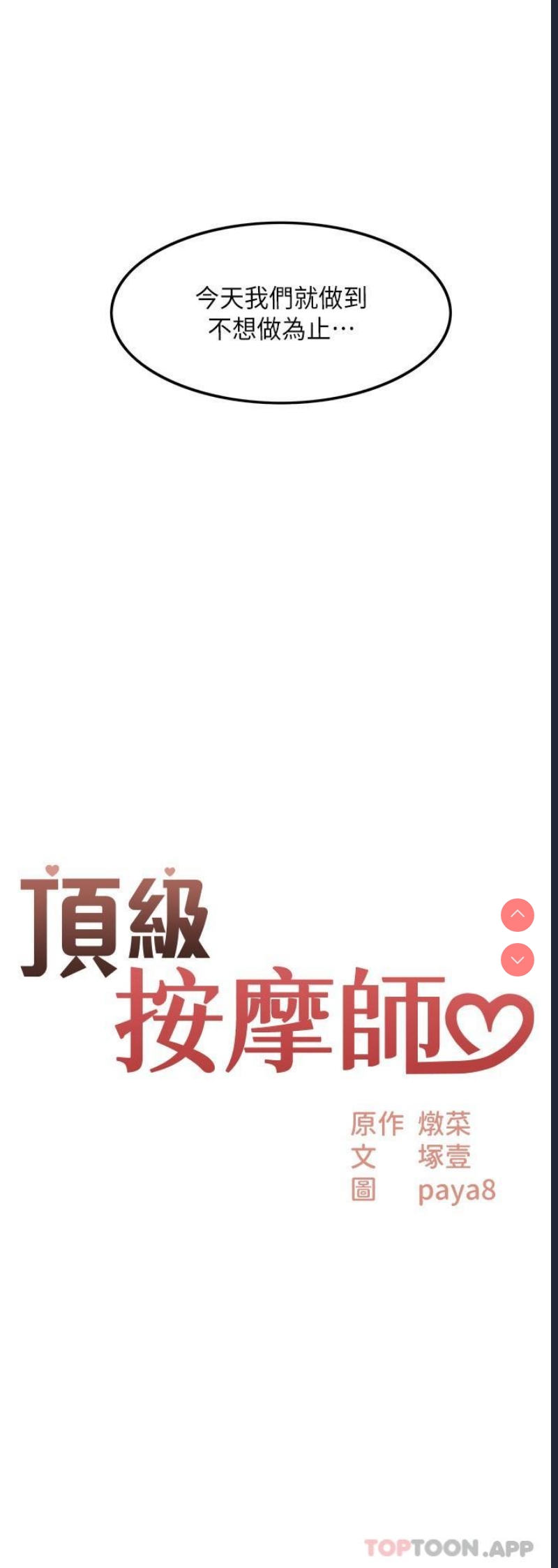 顶级按摩师