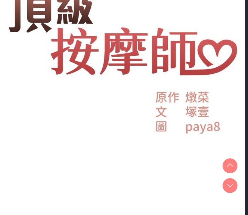 顶级按摩师