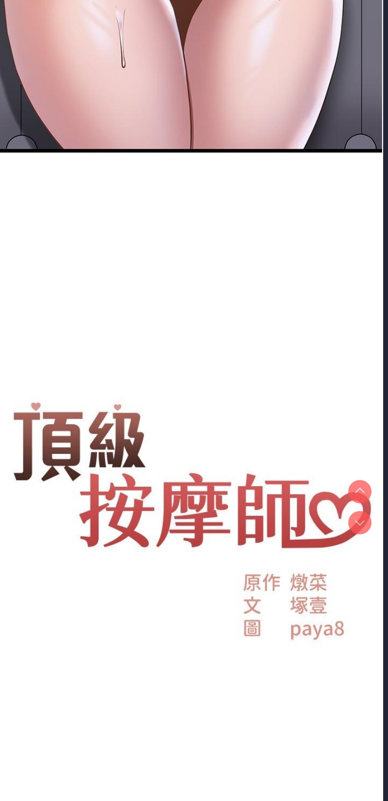 顶级按摩师