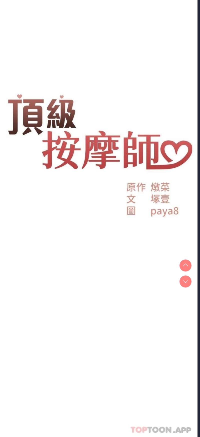 顶级按摩师