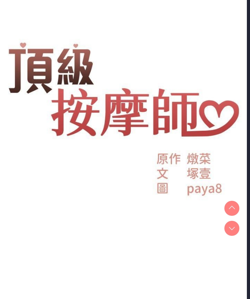 顶级按摩师