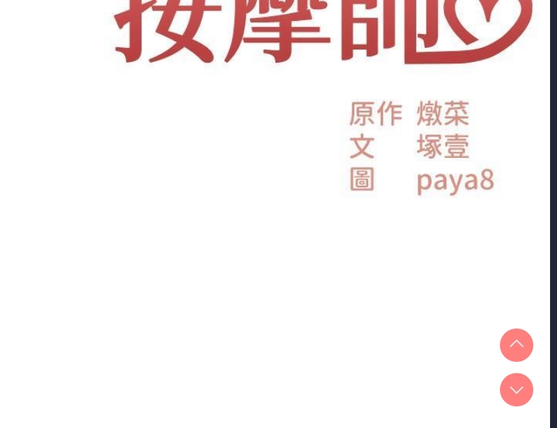 顶级按摩师