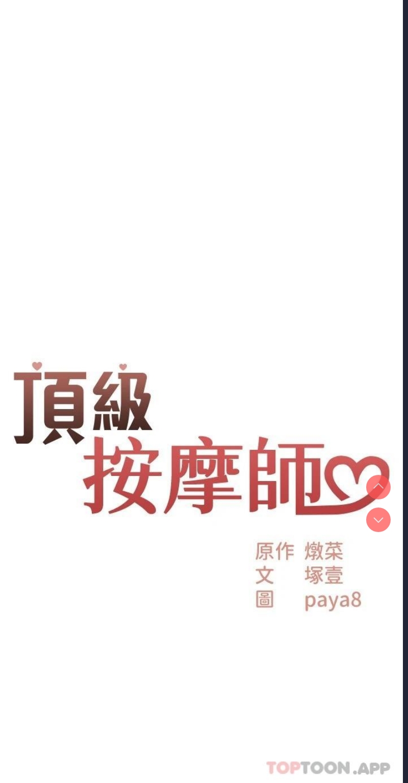 顶级按摩师