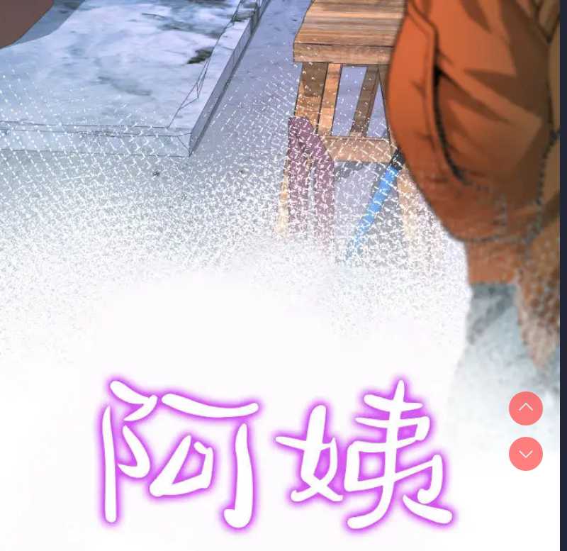 阿姨