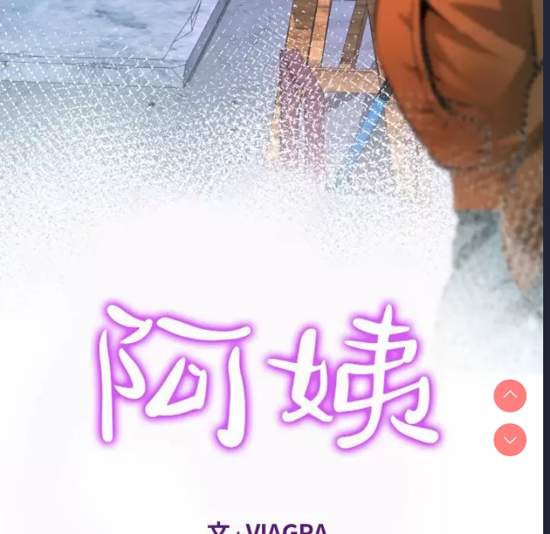 阿姨