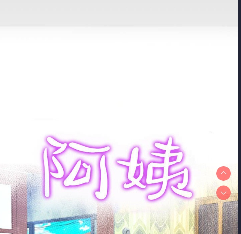 阿姨