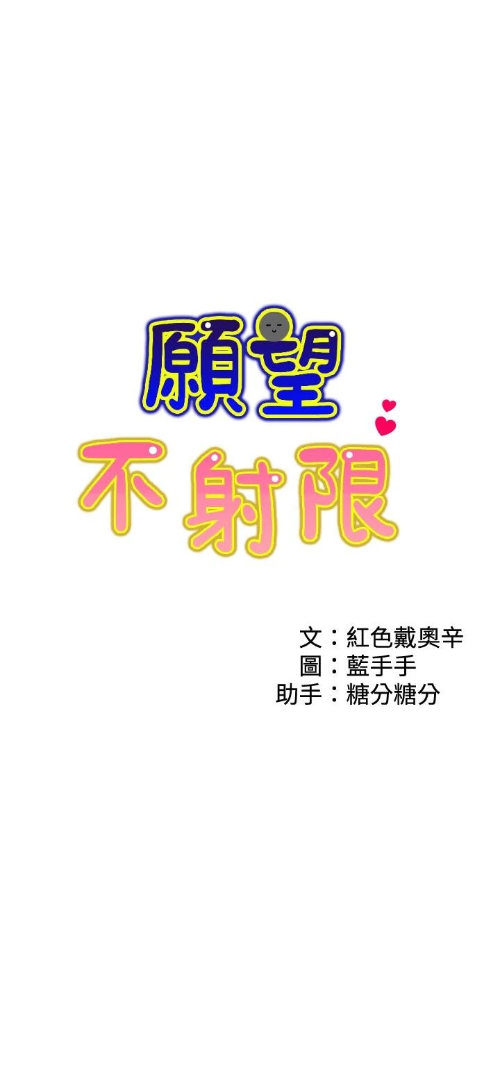 愿望不射限