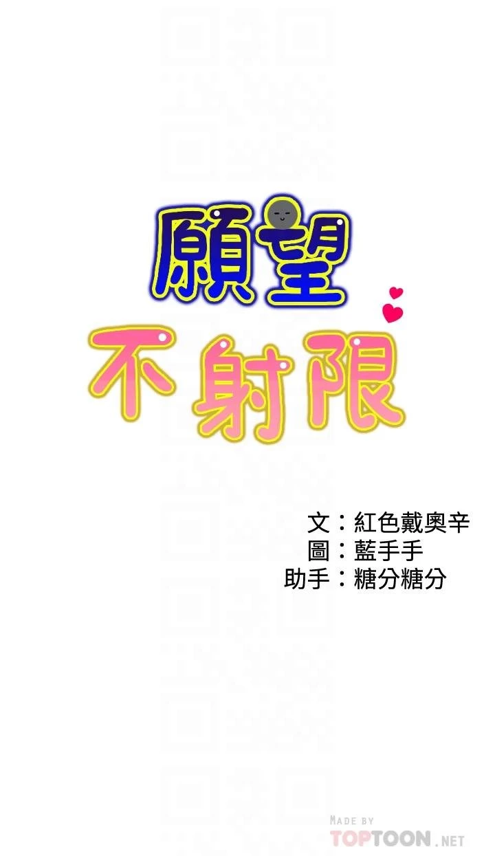 愿望不射限