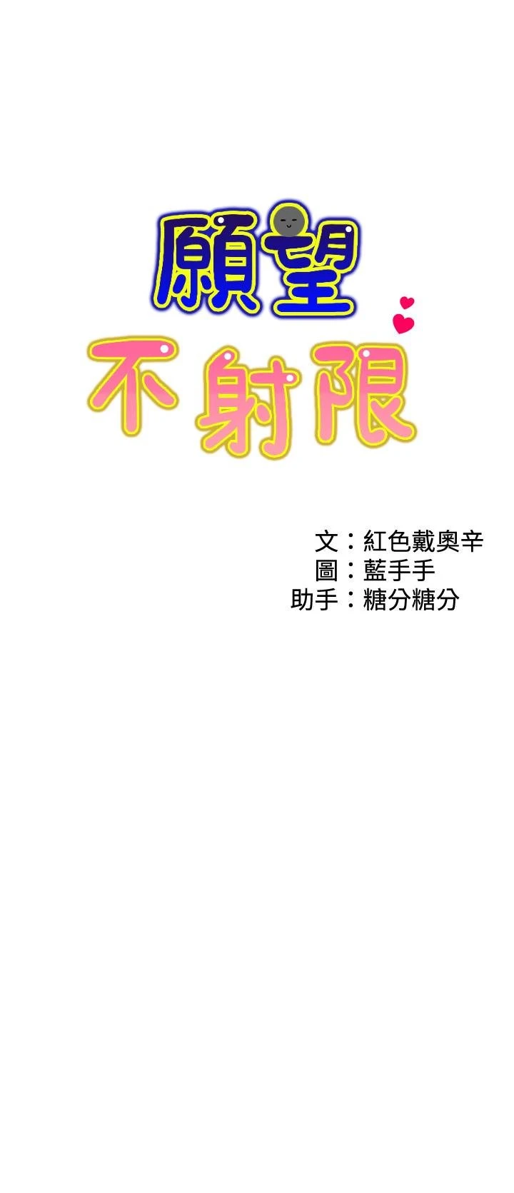 愿望不射限