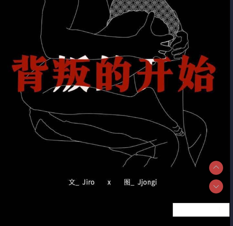 背叛的开始