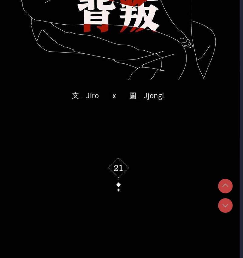 背叛的开始