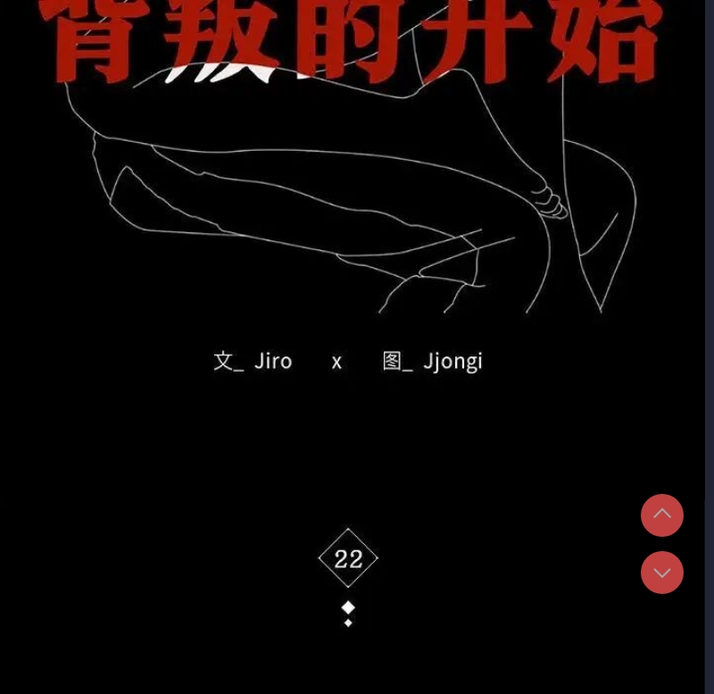 背叛的开始
